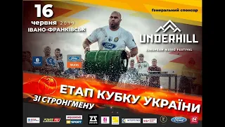 "Етап кубку України зі стронгмену" м.Івано-Франківськ. Стронгмени на  фестивалі UNDERHILL 2019