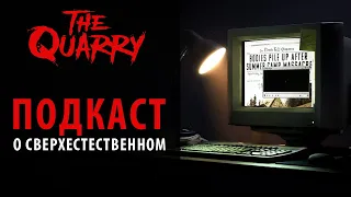 Подкаст о сверхестественном. The Quarry