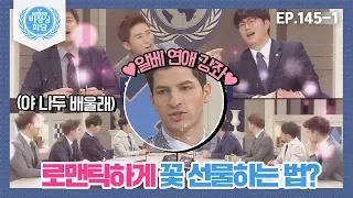 [비정상회담][145-1] "우와아...♥" 로맨티스트 알베르토가 로맨틱하게 꽃 선물하는 법? (Abnormal Summit)