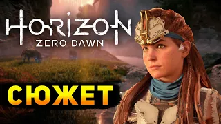 СЮЖЕТ Horizon Zero Dawn - кратко! | Что нужно знать перед игрой в Horizon Forbidden West ?