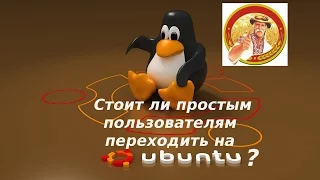 Стоит ли простым пользователям переходить на Ubuntu ?