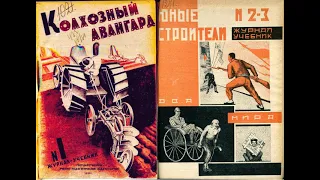 Как советская власть приучила детей читать журналы: советские журналы-учебники 1930-1932 гг.