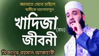 খাদিজা (রাঃ) এর জীবনী মিজানুর রহমান আজহারী mizanur rahman azhari Bangla waz