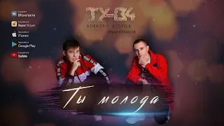 Группа ТУ-134 – Ты молода (2020)