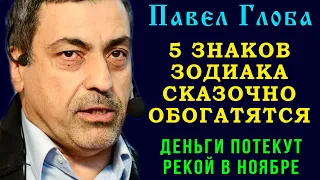 Павел Глоба: 5 знаков зодиака сказочно обогатятся в ноябре! Деньги потекут рекой,  приготовьтесь!!