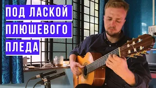 "Под лаской плюшевого пледа" ( гитара - Алексей Носов )