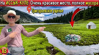 Иссык-Куль Григорьевское ущелье | Самое красивое место на Иссык-Куле с большим количеством мусора