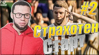 СЕЗОНЪТ ЗАПОЧНА !! КАРИЕРА СЪС СЪНДЪРЛАНД НА EA FC 24 !!!