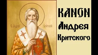 Великий покаянный канон  — Четверга первой седмицы Великого поста святого Андрея Критского.