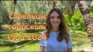 Стрельцы – прогноз погоды на май 2024