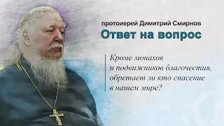 Кроме монахов и подвижников благочестия, обретает ли кто спасение в нашем мире?