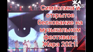 Символика и открытое беснование на музыкальном фестивале Жара 2021 #жара2021