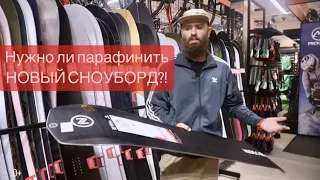 Зачем парафинить новый сноуборд?