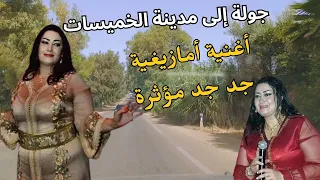 أغنية أمازيغية جد جد مؤثرة تأخذك لعالم آخر مع جولة جميلة الى الخميسات amazigh music #travel #road