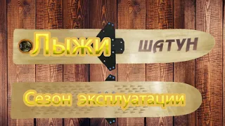 Лыжи Шатун Кемерово через сезон охоты.