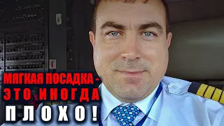 Мягкая посадка - это иногда плохо!