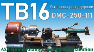 Быстросменный резцедержатель 250-111 AXA установка на токарный станок ТВ16