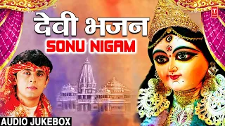 नवरात्रि Special भजन I Best Collection: SONU NIGAM Devi Bhajans I देवी भजन I Navratri 2022