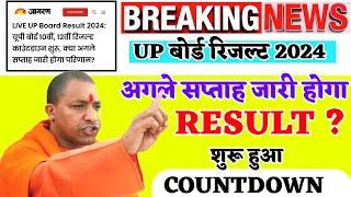 up board result 2024 kab aayega।।up board result kab aaega।।up board result kab aaega