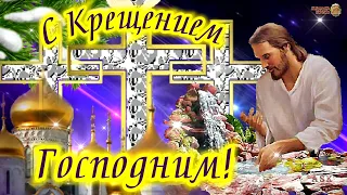 Поздравляю С Крещением Господним. Крещение 2023. С Праздником!