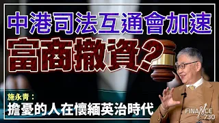 中港司法互通會加速富商撤資？施永青：擔憂的人在懷緬英治時代︱股壇C見（Part 1/2）︱20240125