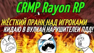 CRMP RAYON RP - ЖЁСТКИЙ ПРАНК НАД ИГРОКАМИ, КИДАЮ В ВУЛКАН НАРУШИТЕЛЕЙ ПДД!