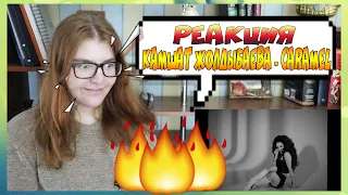 Камшат Жолдыбаева ||| РЕАКЦИЯ ||| Caramel