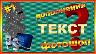 Работаем с текстом в фотошопе  Урок 1.