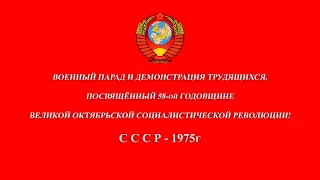 7 НОЯБРЯ 1975г. Военный парад и Демонстрация трудящихся ★☭ СССР