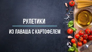 Рулет из лаваша с картофелем (постный рецепт)