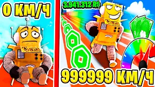 СТАЛ САМЫМ БЫСТРЫМ БЕГУНОМ В МИРЕ 999.999.999 КМЧ ДОНАТ ЧЕЛЛЕНДЖ! ROBLOX Race Simulator