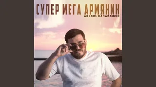 Супер мега армянин