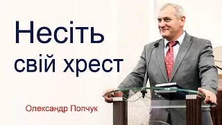 Олександр Попчук - Несіть свій хрест │Проповіді християнські