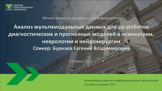 Анализ мультимодальных данных для разработки диагностических и прогнозных моделей