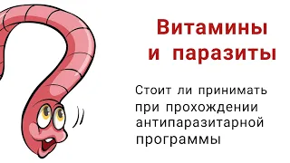 Витамины. Стоит ли принимать во время антипаразитарной программы?  #витамины #паразиты