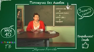 Потомучка без Ашибок 10. Зарыть талант в землю. Урок русского языка