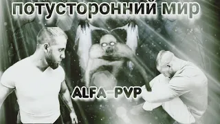 Потусторонний мир соли/Alfa pvp