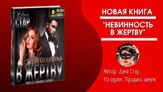 Что почитать на выходных? Новая книга "Невинность в жертву" Автор: Дана Стар