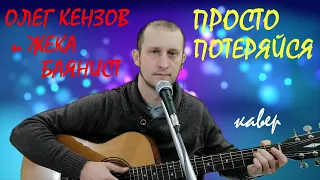 ПРОСТО ПОТЕРЯЙСЯ (ОЛЕГ КЕНЗОВ и ЖЕКА БАЯНИСТ) – кавер на гитаре (guitar cover). Текст с аккордами.