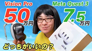 【50万円 vs 7万5千円】Vision Pro 信者だけど、Meta Quest 3を買ってみたら…めっちゃいいじゃん！！！悔しいです！！！