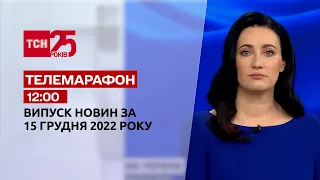 Новини ТСН 12:00 за 15 грудня 2022 року | Новини України