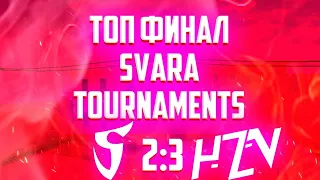 ЛУЧШИЙ ФИНАЛ SVARA TOURNAMENT HZN VS SN | STANDOFF 2 THE BEST