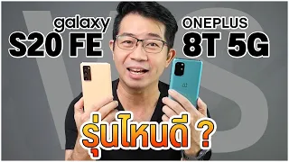 เทียบ OnePlus 8T 5G ปะทะ Samsung S20 FE ลังเลเหลือเกิน เลือกรุ่นไหนดี ?