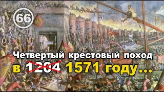 Главный Крестовый поход, изменивший всю мировую историю, состоялся в 1571 году... Фильм 66