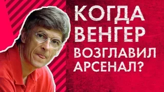 Каким был МИР, когда ВЕНГЕР возглавил АРСЕНАЛ?