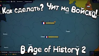 КАК СДЕЛАТЬ 1 МИЛЛИАРД ВОЙСК В AGE OF HISTORY 2? #МАППЕРЫ #МАППИНГ #МАППЕР