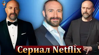 Халит Эргенч в новом турецком сериале Netflix