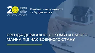 Оренда державного і комунального майна під час воєнного стану