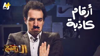 الدحيح - أرقام كاذبة