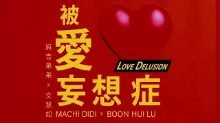 麻吉弟弟 MACHI DIDI ft. 文慧如 Boon Hui Lu [ 被愛妄想症 Love Delusion ] Official Music Video